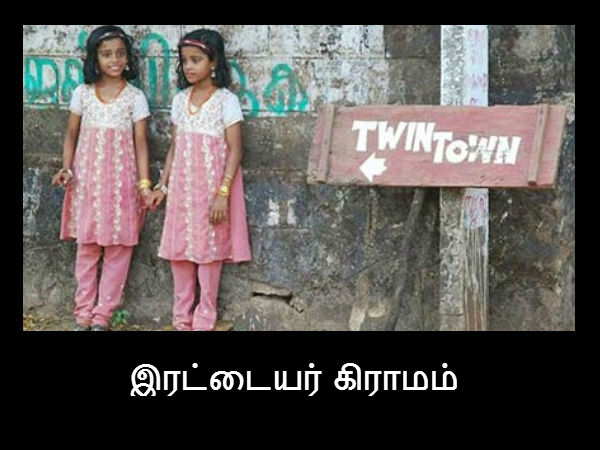 இரட்டையர்கள் அதிகம் வாழும் பகுதி 