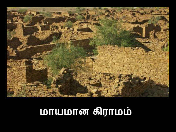 ஒரே இரவில் மாயமான கிராமம் 