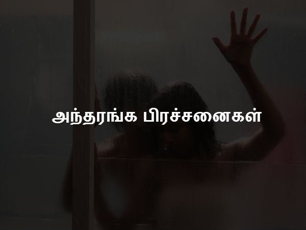  அந்தரங்க பிரச்சனைகள் 