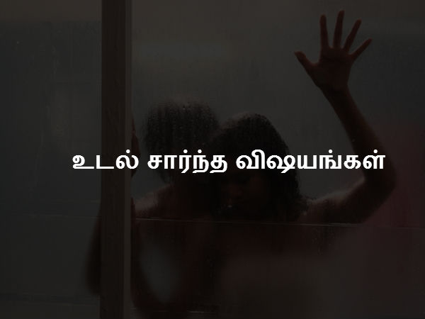 உடல் சார்ந்த விஷயங்கள் 