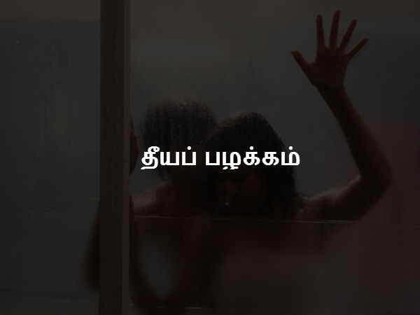 தீயப் பழக்கம் 