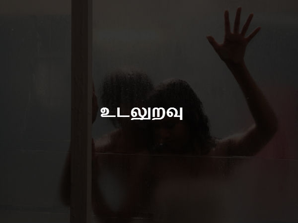 உடலுறவு