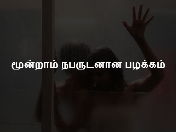 மூன்றாம் நபருடனான பழக்கம் 