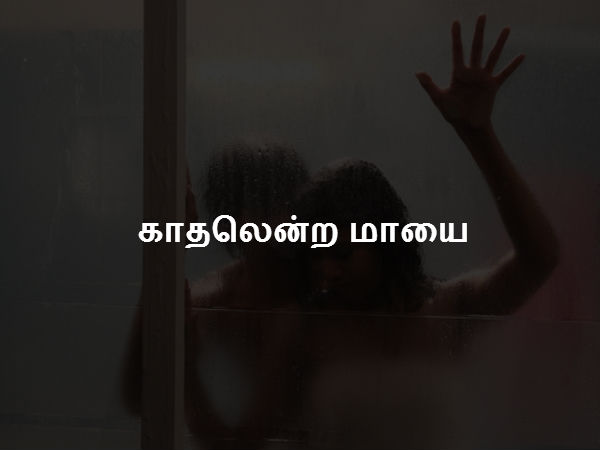 காதலென்ற மாயை 
