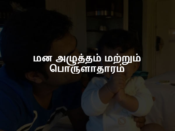 மன அழுத்தம் மற்றும் பொருளாதாரம் 
