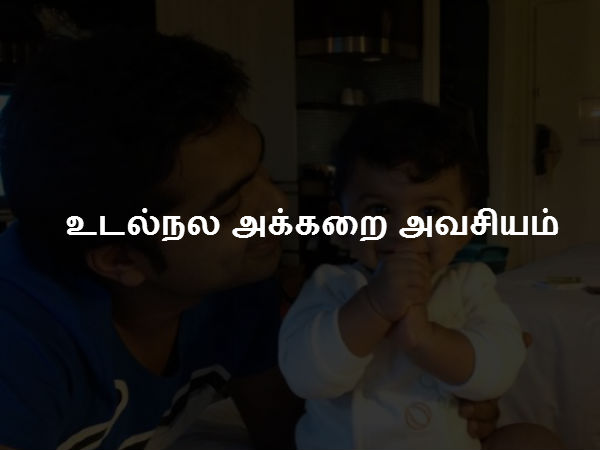 உடல்நல அக்கறை அவசியம் 