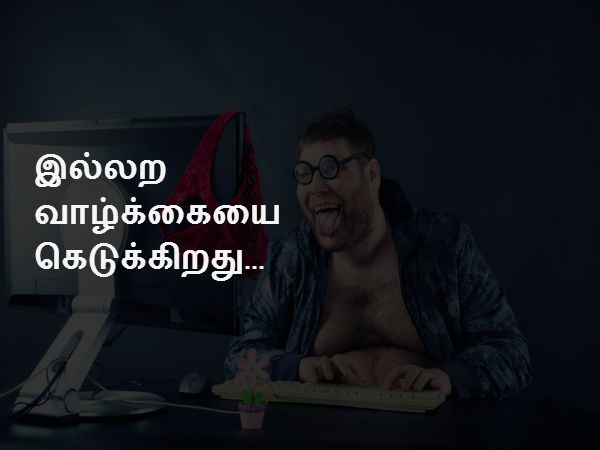 இல்லற வாழ்க்கையை கெடுக்கிறது 