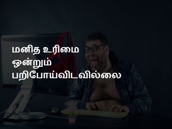 மனித உரிமை ஒன்றும் பறிபோய்விடவில்லை 