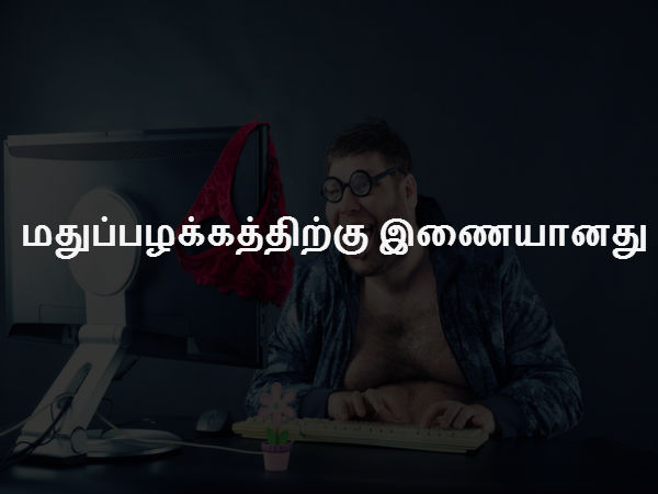 மதுப்பழக்கத்திற்கு இணையானது 