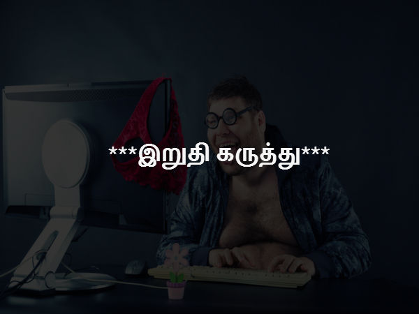 இறுதி கருத்து 