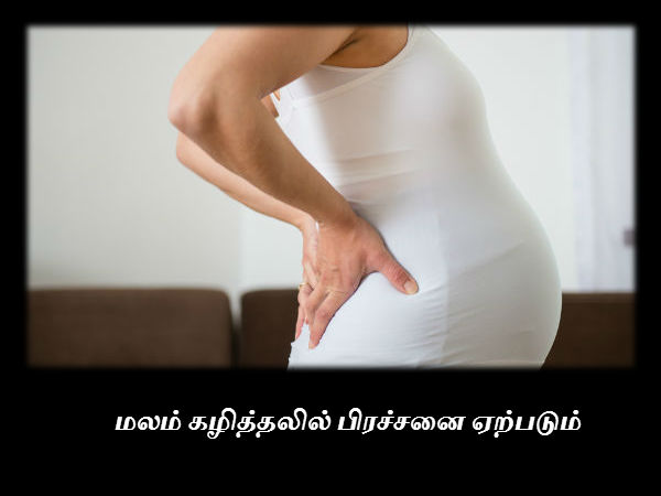மலம் கழித்தலில் பிரச்சனை ஏற்படும் 