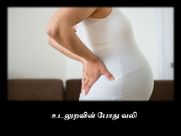 உடலுறவின் போது வலி 
