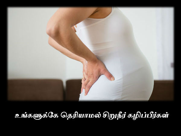 உங்களுக்கே தெரியாமல் சிறுநீர் கழிப்பீர்கள் 