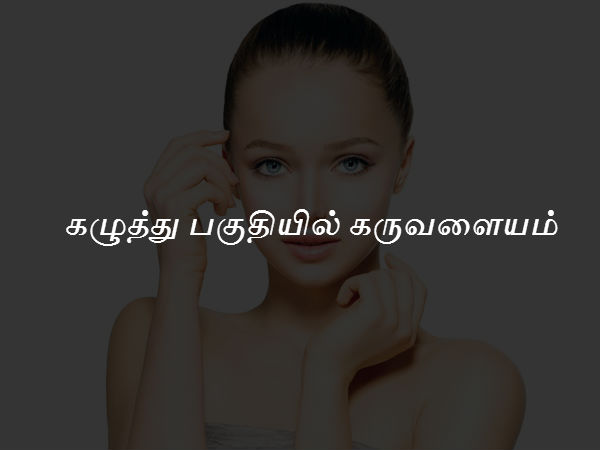 கழுத்து பகுதியில் கருவளையம் 