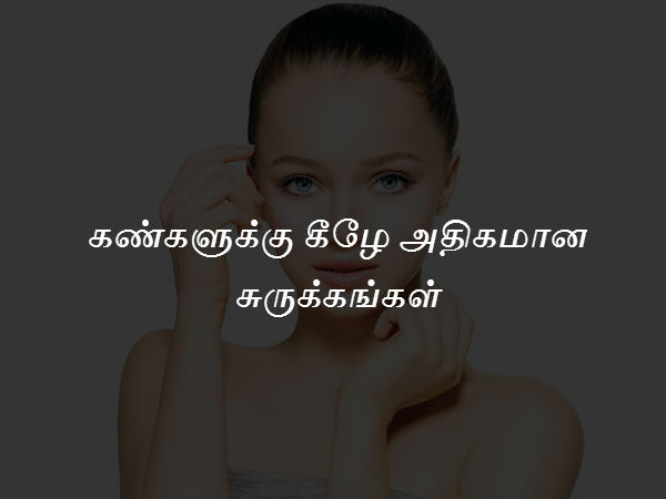 கண்களுக்கு கீழே அதிகமான சுருக்கங்கள் 