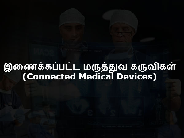  இணைக்கப்பட்ட மருத்துவ கருவிகள் (Connected Medical Devices) 