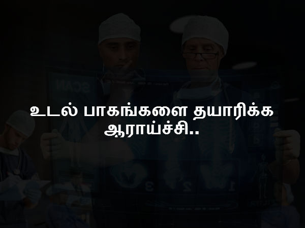 உடல் பாகங்களை தயாரிக்க ஆராய்ச்சி 