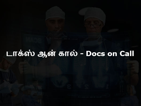 டாக்ஸ் ஆன் கால் - Docs on Call 