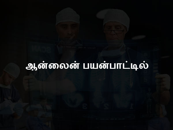 ஆன்லைன் பயன்பாட்டில் 