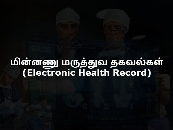 மின்னணு மருத்துவ தகவல்கள் (Electronic Health Record) 