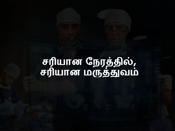  சரியான நேரத்தில், சரியான மருத்துவம் 