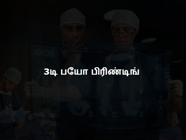 3டி பயோ பிரிண்டிங் 