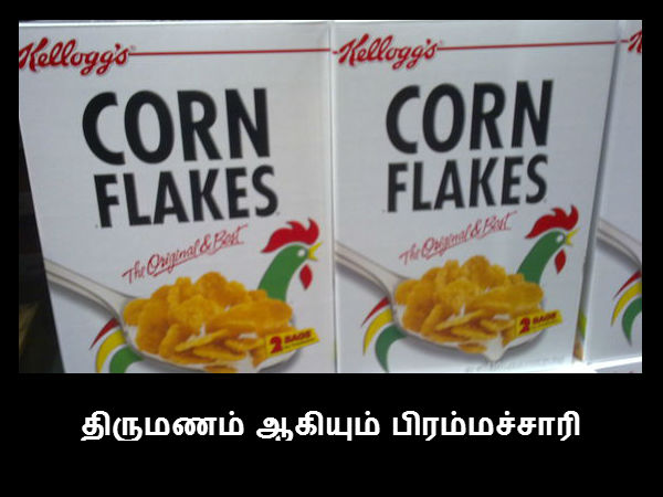 திருமணம் ஆகியும் பிரம்மச்சாரி 