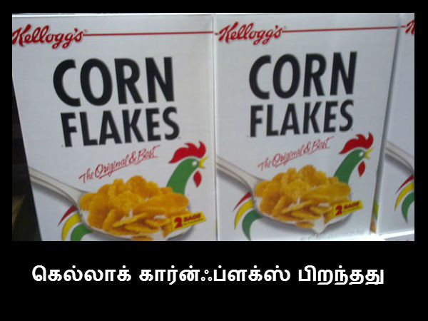 கெல்லாக் கார்ன்ஃப்ளக்ஸ் பிறந்தது 