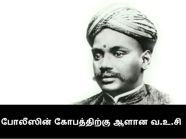 போலீஸின் கோபத்திற்கு ஆளான வ.உ.சி போலீஸின் கோபத்திற்கு ஆளான வ.உ.சி
