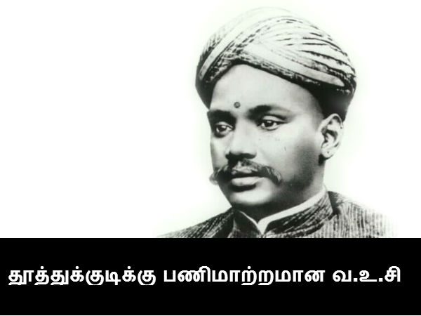 தூத்துக்குடிக்கு பணிமாற்றமான வ.உ.சி தூத்துக்குடிக்கு பணிமாற்றமான வ.உ.சி