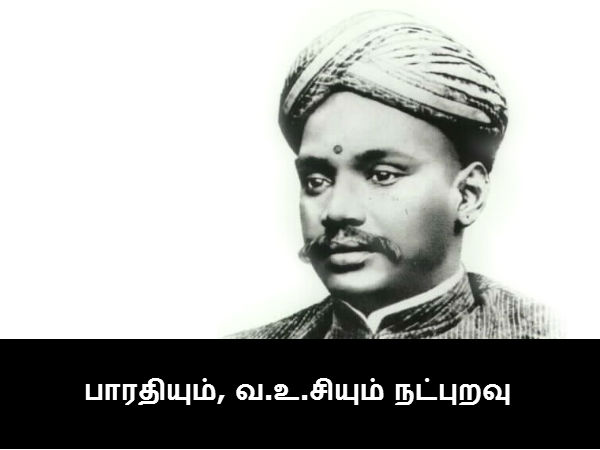 பாரதியும், வ.உ.சியும் நட்புறவு பாரதியும், வ.உ.சியும் நட்புறவு