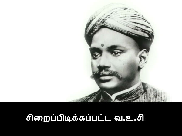சிறைப்பிடிக்கப்பட்ட வ.உ.சி சிறைப்பிடிக்கப்பட்ட வ.உ.சி