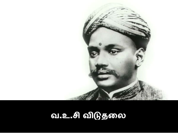 வ.உ.சி விடுதலை வ.உ.சி விடுதலை