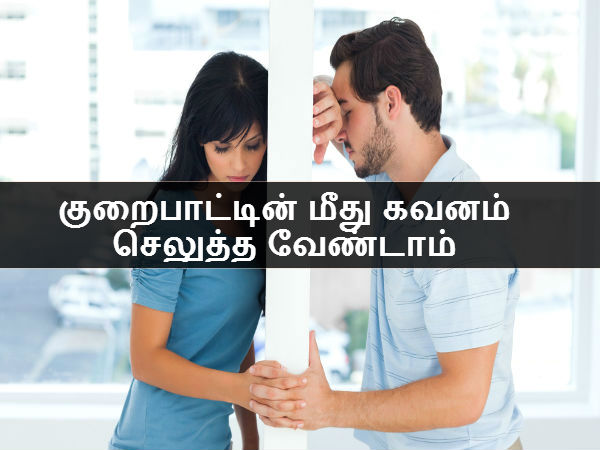 குறைபாட்டின் மீது கவனம் செலுத்த வேண்டாம் 