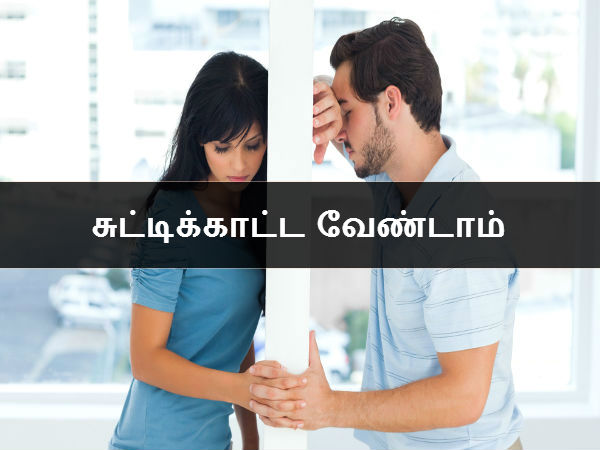 சுட்டிக்காட்ட வேண்டாம் 