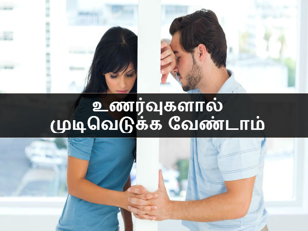 உணர்வுகளால் முடிவெடுக்க வேண்டாம் 