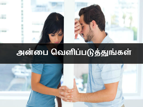 அன்பை வெளிப்படுத்துங்கள் 