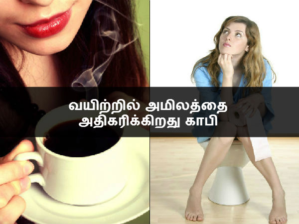 வயிற்றில் அமிலத்தை அதிகரிக்கிறது காபி வயிற்றில் அமிலத்தை அதிகரிக்கிறது காபி