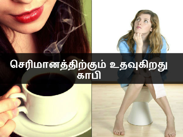 செரிமானத்திற்கும் உதவுகிறது காபி செரிமானத்திற்கும் உதவுகிறது காபி