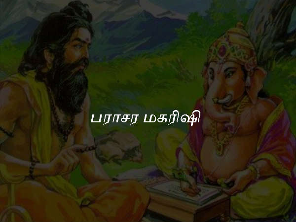 பராசர மகரிஷி