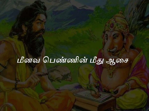 மீனவ பெண்ணின் மீது ஆசை