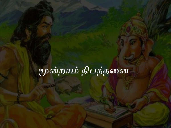 மூன்றாம் நிபந்தனை