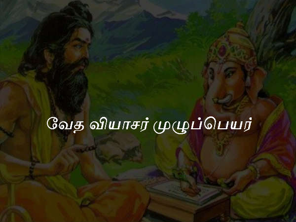 வேத வியாசர் முழுப்பெயர்