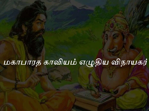 மகாபாரத காவியம் எழுதிய விநாயகர்