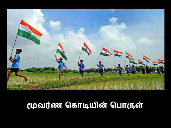 மூவர்ண கொடியின் பொருள் 