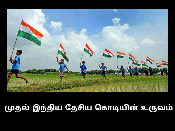 முதல் இந்திய தேசிய கொடியின் உருவம் 