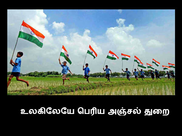 உலகிலேயே பெரிய அஞ்சல் துறை 