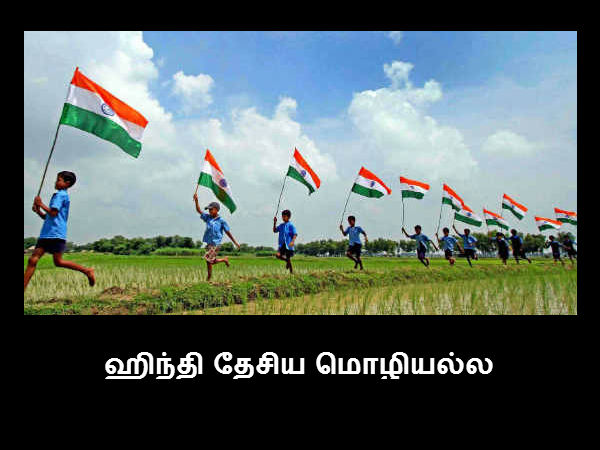 ஹிந்தி தேசிய மொழியல்ல