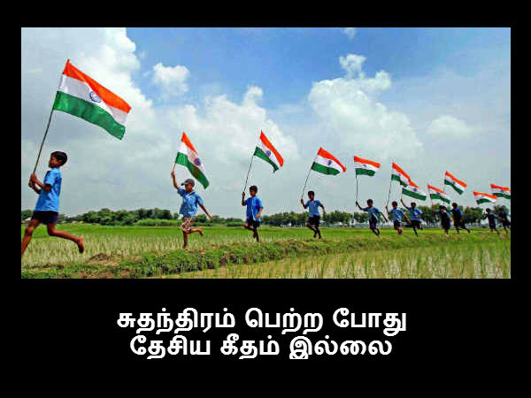 சுதந்திரம் பெற்ற போது தேசிய கீதம் இல்லை 