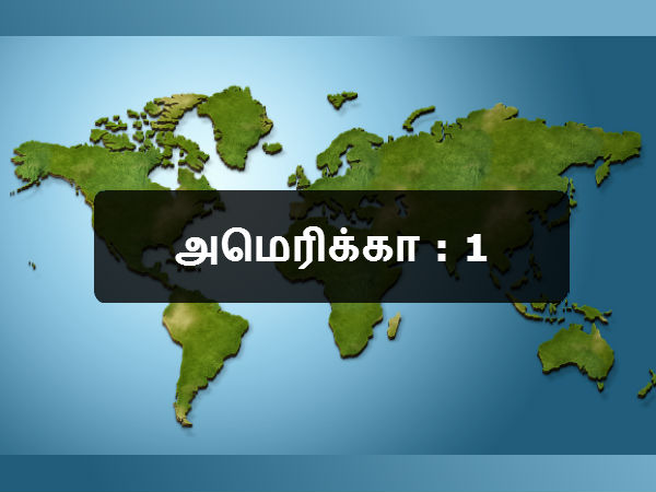அமெரிக்கா : 1 